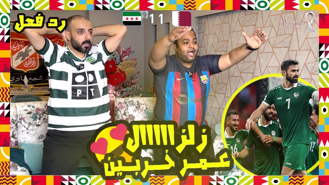 ردة فعل مصريين 🇪🇬 سوريا وقطر 🇶🇦 1-1 اثارة ومتعة🔥خربين وهدف يصنف الأجمل في البطولة🤯فعلوها نسور قاسيون