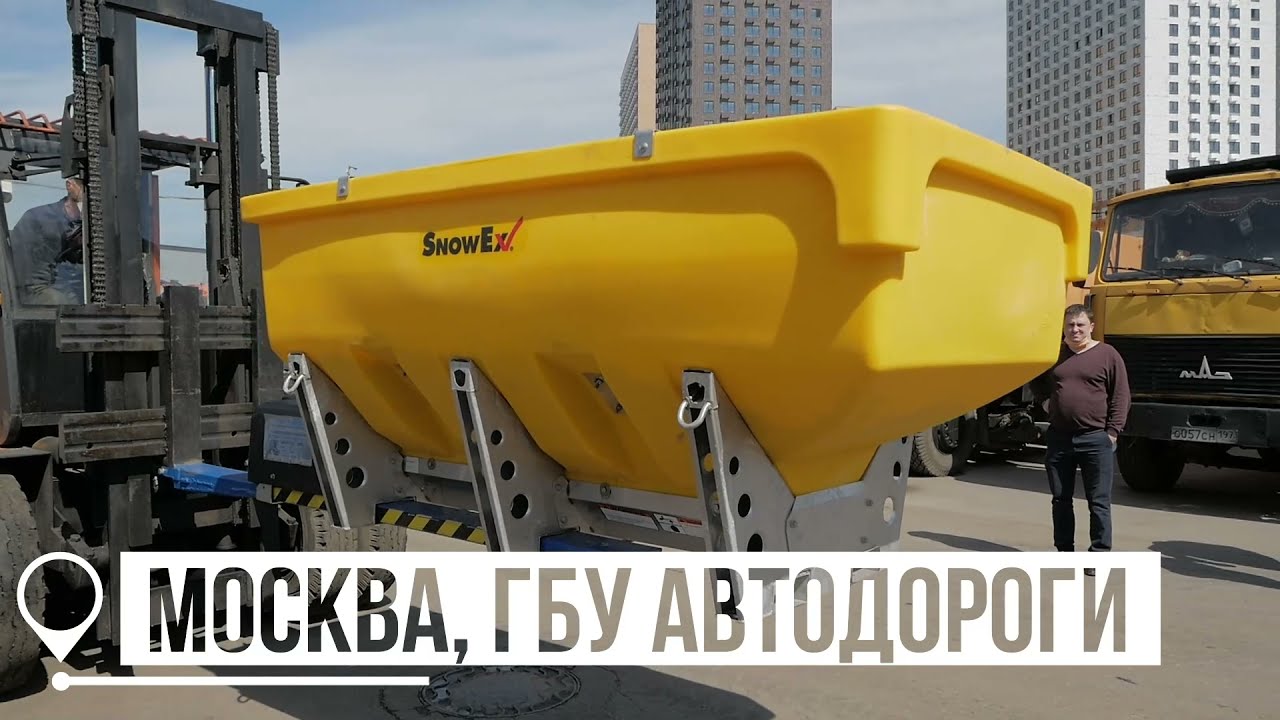 Пескоразбрасыватель SnowEx | демонстрация в ГБУ Автодороги г. Москва