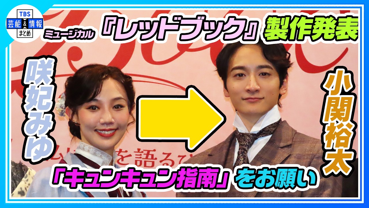 【ミュージカル『レッドブック』製作発表】咲妃みゆ 宝塚同期の花乃まりあが「天才演劇少女」と音楽学校時代を語り照れ笑い