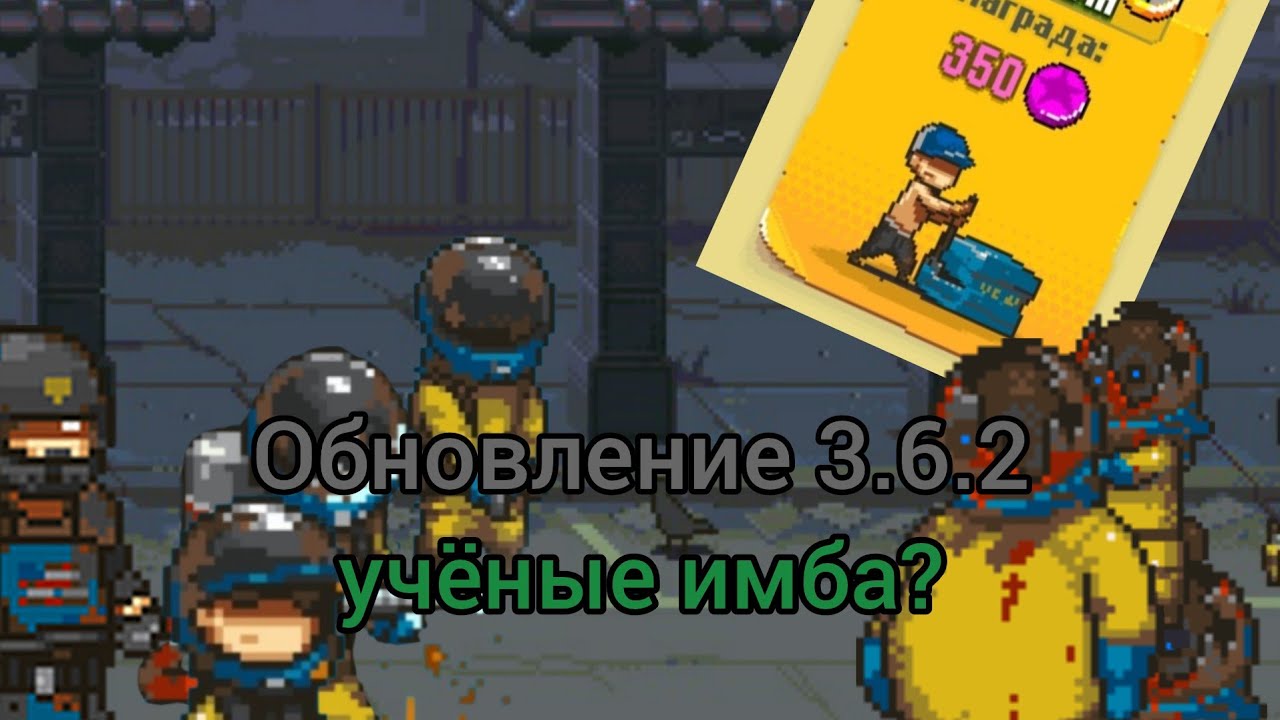 Обновление 3.6.2 учёные имба? в игре Dead Aheab Zombie Warfare