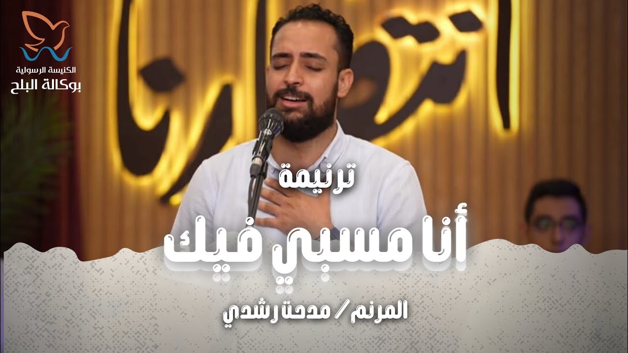 ترنيمة انا مسبي فيك - المرنم مدحت رشدي