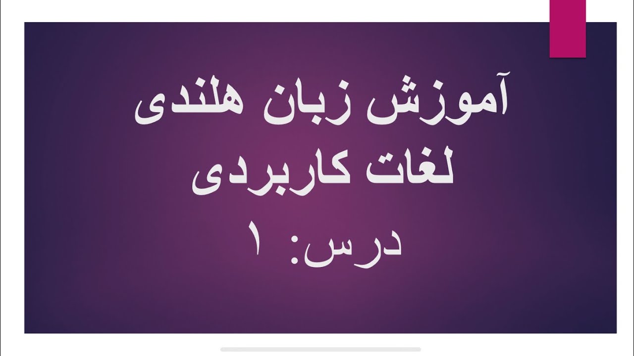 آموزش زبان هلندی- لغات کاربردی ۱