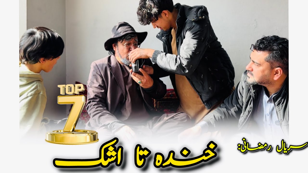 سریال رمضانی: {با خانواده کاکا بابه}» قسمت هفتم:🎥Serial:7!!! 🎬 Serial Ramazan