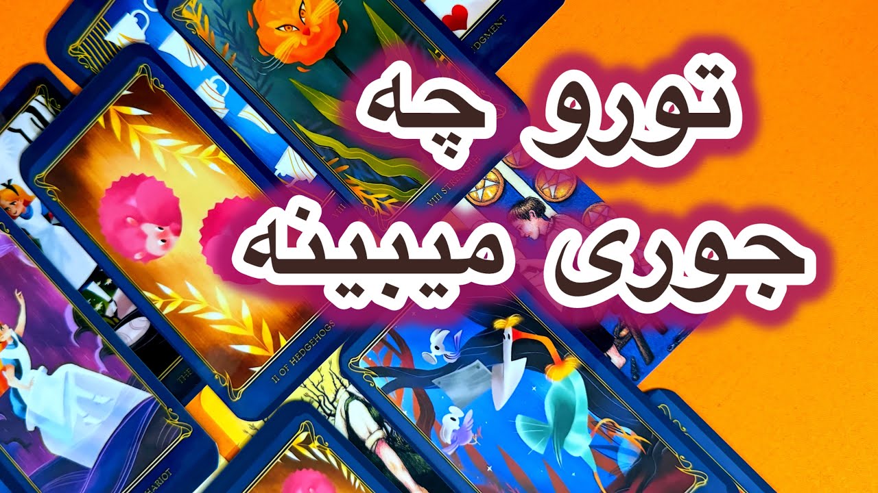 تو رو چه جوری می بینه👀😎شخصت تورو چه ادمی شناخته😍💞فال تاروت احساسی