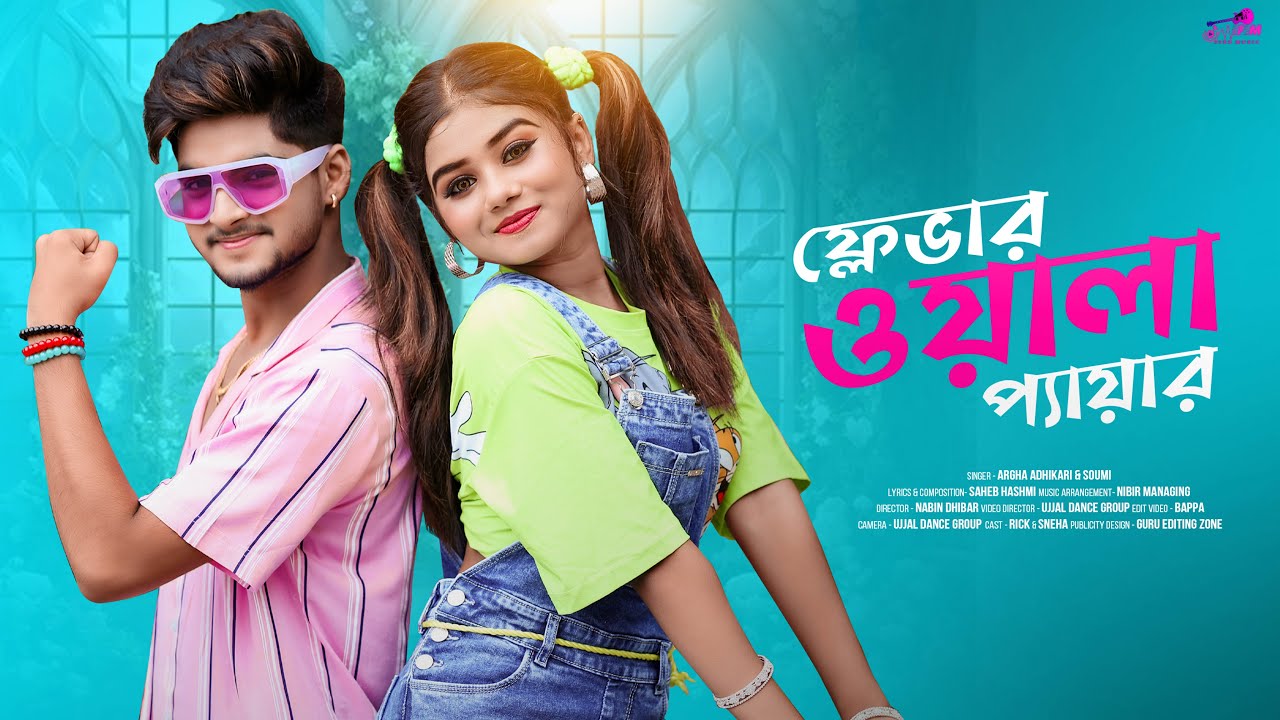 Flever Wala Pyaar💓ফ্লেভার ওয়ালা প্যায়ার💞Bengali Dance Song💞Rick Sneha🎵Ujjal Dance group💖Fish Music