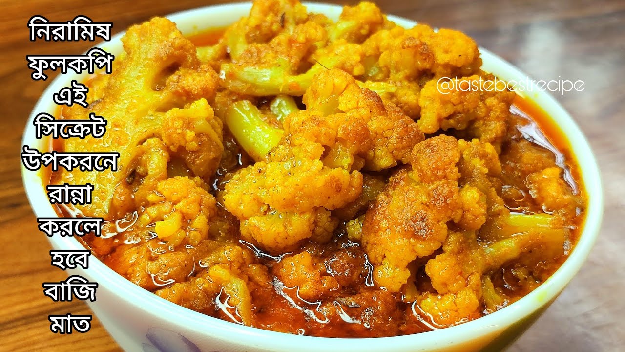 নিরামিষ ফুলকপি এই সিক্রেট উপকরণে রান্না করলে হবে বাজি মাত | Fulkopi | Fulkopi recipe in bangla