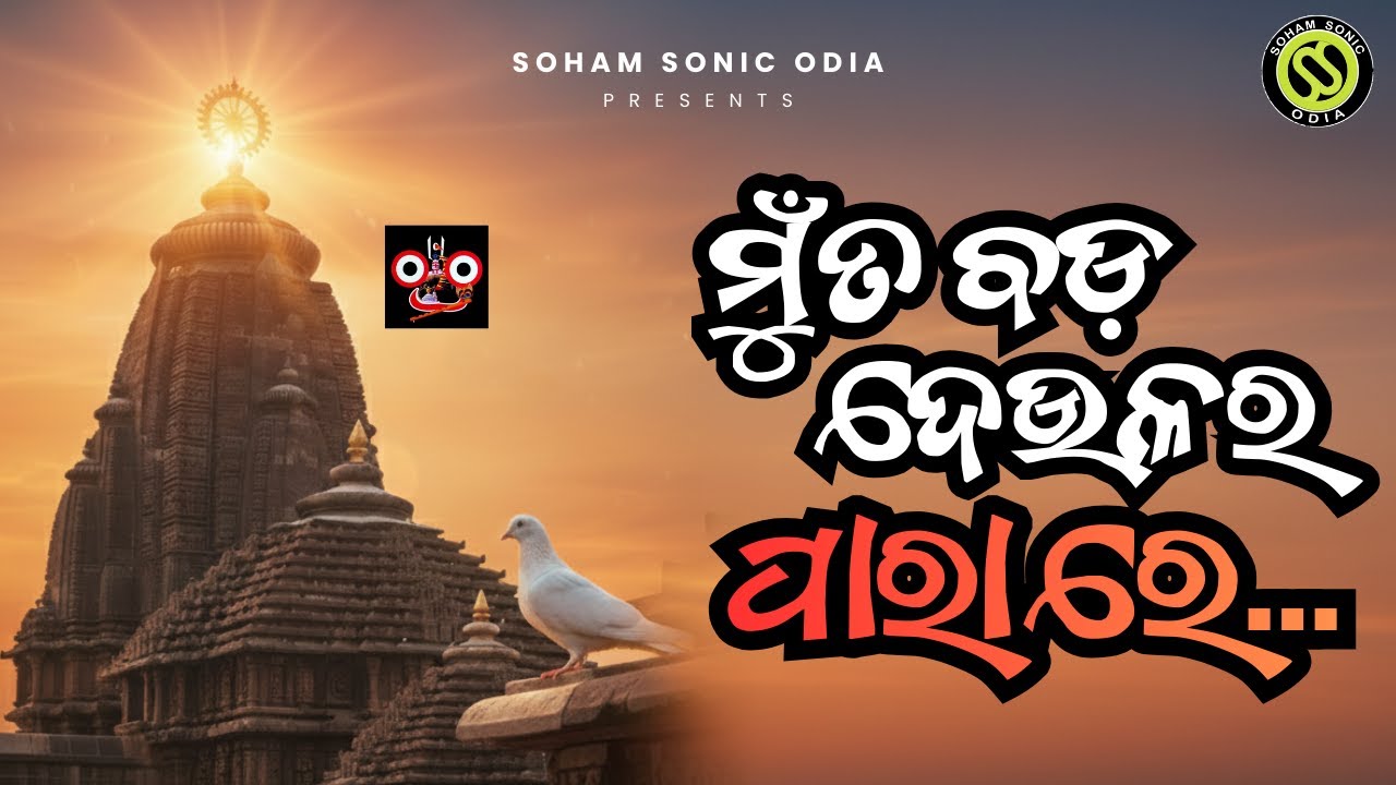 Mu Ta Bada Deulara Para Re ✨ Odia Bhajan 💖 Shri Jagannath Bhajan - Odia Devotional Bhakti Song 🎶