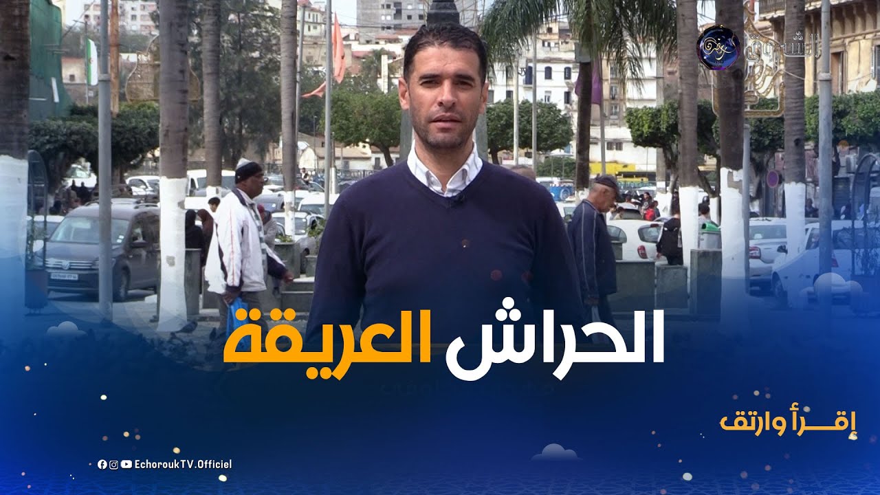 اقرأ وارتق | العدد 24 | مدينة الحرّاش العريقة .. تاريخ وأصـــالة