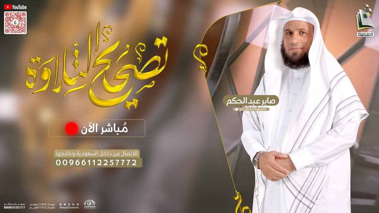 برنامج تصحيح التلاوة 212 | سورة الذاريات من 1 - 14 | الشيخ المقرئ صابر عبدالحكم