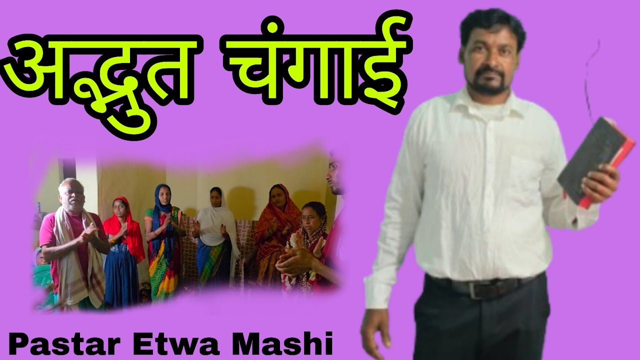 अद्भुत चंगाई! पास्टर एतवा मशी के द्वारा बसंतपुर में 