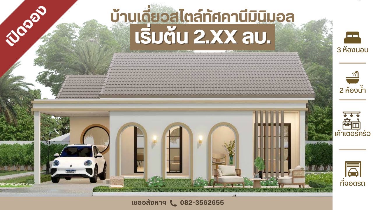 บ้านเดี่ยวหัวหินไสตล์ทัศคานีมินิมอลแห่งแรกในหัวหิน ราคาเริ่มต้น 2.XX ล้านบาทเท่านั้น