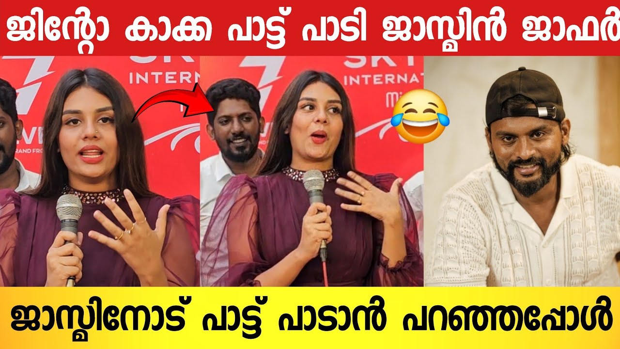 ജിന്റോ കാക്കയെ ട്രോളി ജാസ്മിൻ ; ജാസ്മിൻ ഇങ്ങനെ പാടുമെന്ന് പ്രതീക്ഷിച്ചില്ല 😂👌 | Jasmin About Jinto