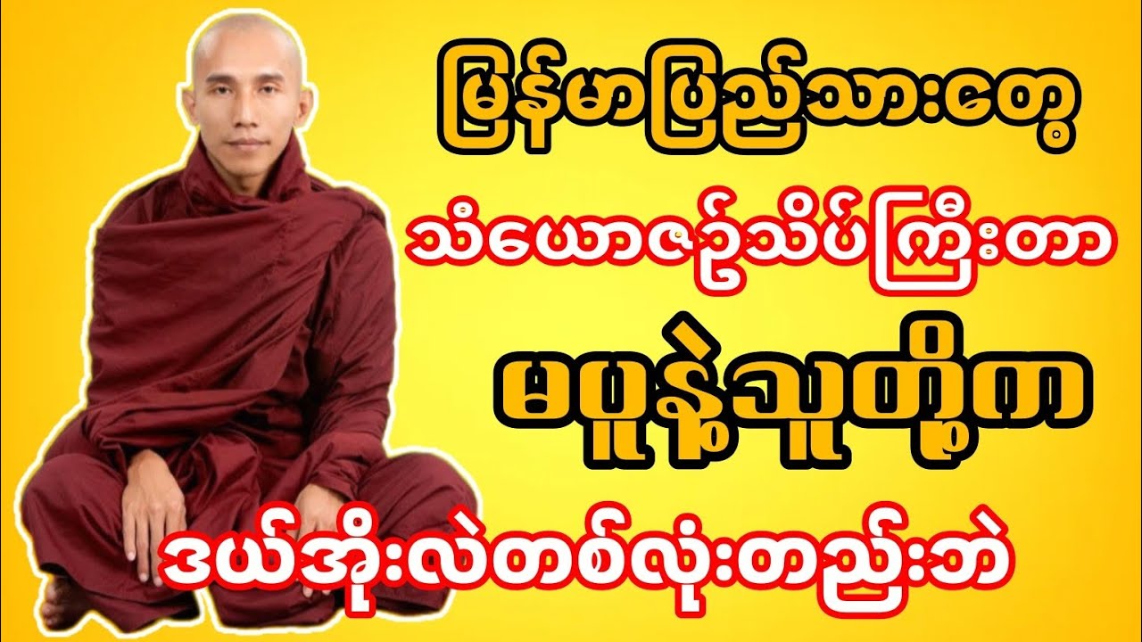 သံယောဇဥ်သိပ်ကြီးတာမပူနဲ့သူတို့ကဒယ်အိုးလဲတစ်လုံးတည်းဘဲ#သစ္စာရွှေစည်ဆရာတော်ဆရာတော်2023 #တရား 