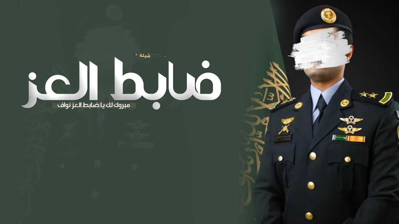 شيلة حماسيه تخرج عسكري 