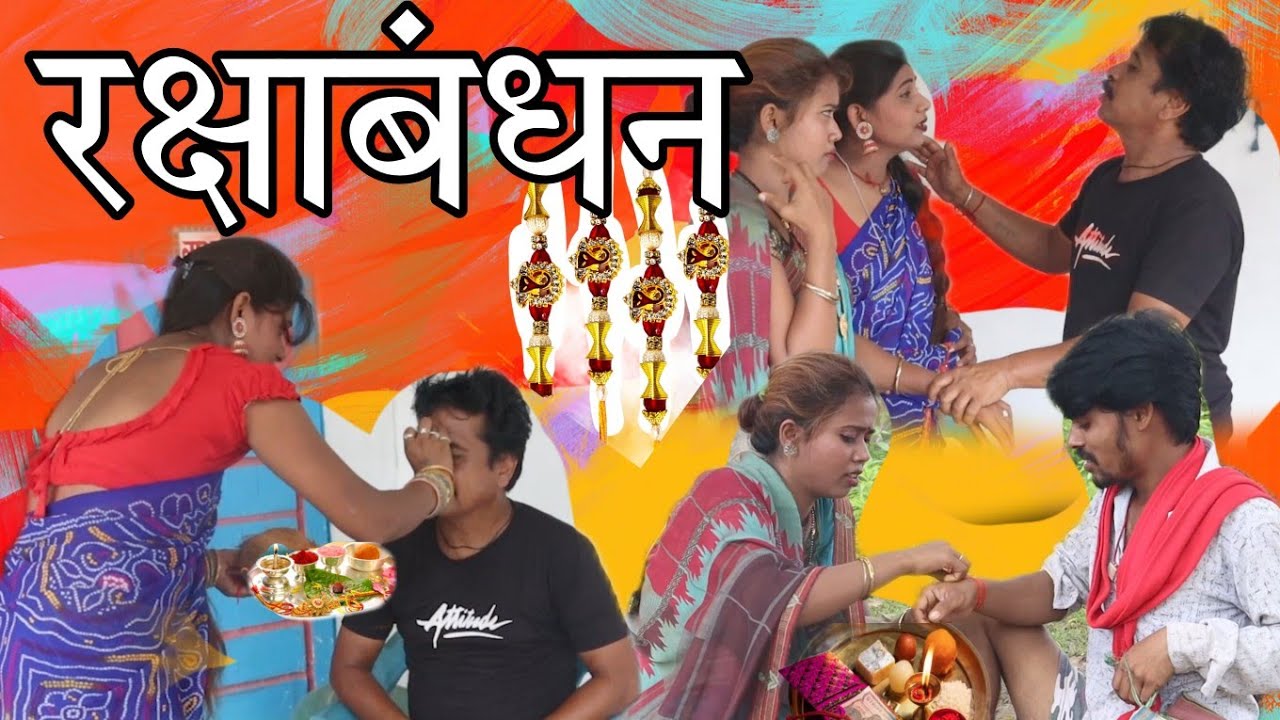 रक्षाबंधन ढोलढोल सीजी परिवारिक HD कॉमेडी वीडियो  cg comedy video\cg new comedy dholdhol duje nishad