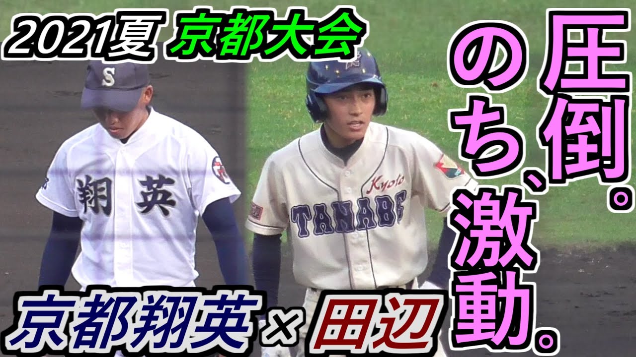 【’21夏 1回戦】翔英が圧倒するも、激動の後半！試合を動かした田辺の機動力！京都翔英×田辺 ハイライト【2021選手権 京都大会】