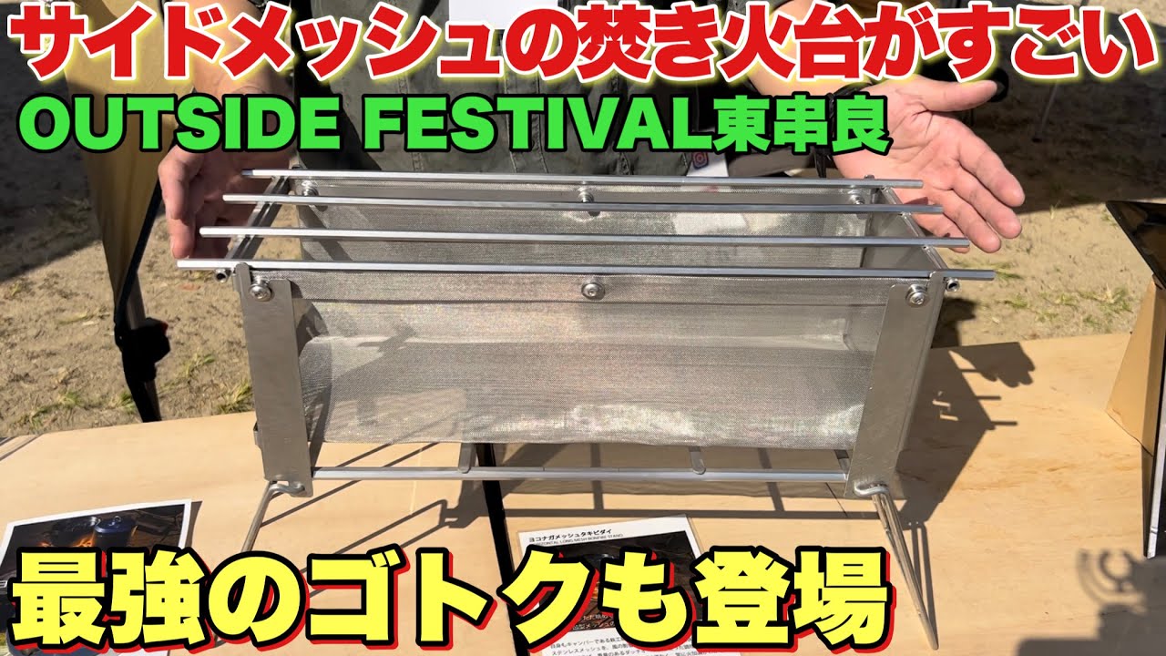 最強焚き火台＆ゴトクが登場！アウトサイドフェスティバルin東串良町【キャンプギア】