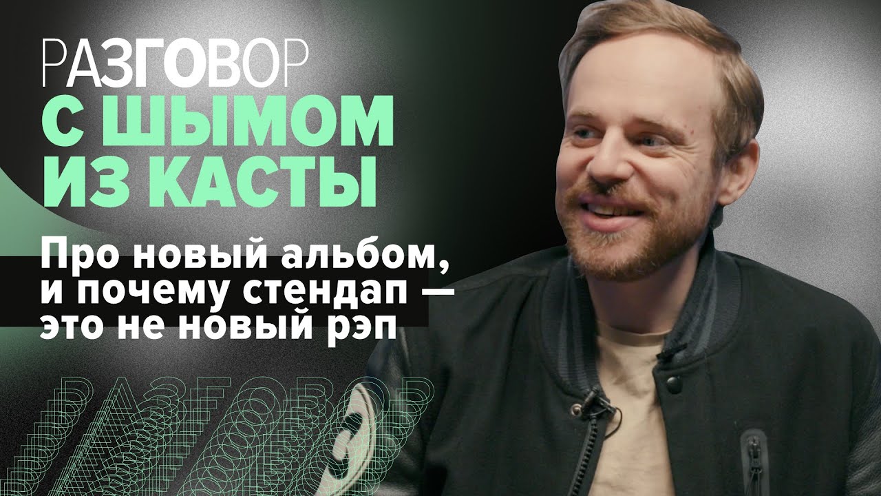 ШЫМ (КАСТА): Новый альбом, Корж - простой, Пугачева - великая. Kanye West и Моргенштерн | Интервью