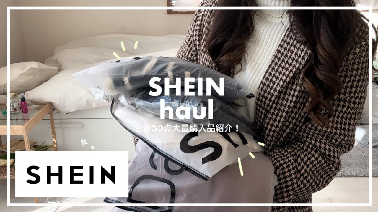 【SHEIN】合計30点‼️SHEINの大量購入品紹介 / 冬服大優勝🥺 / 激安通販【大学生army・engene】
