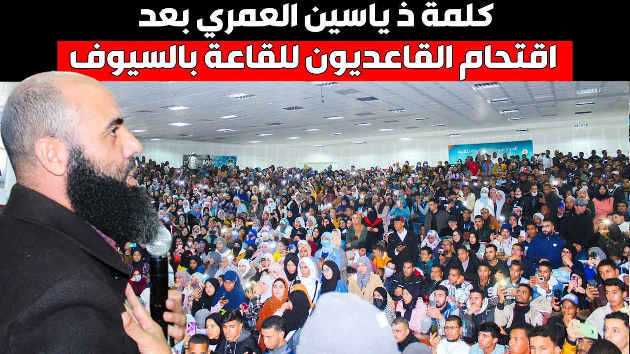 🔷 كلمة ذ. ياسين العمري بعد اقتحام 