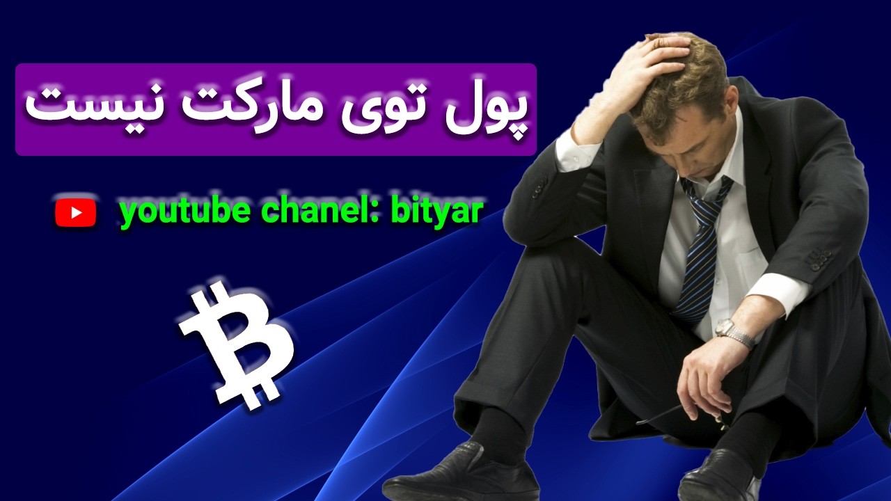 تحلیل روزانه بیت کوین و اتریوم | پول توی مارکت نیست...