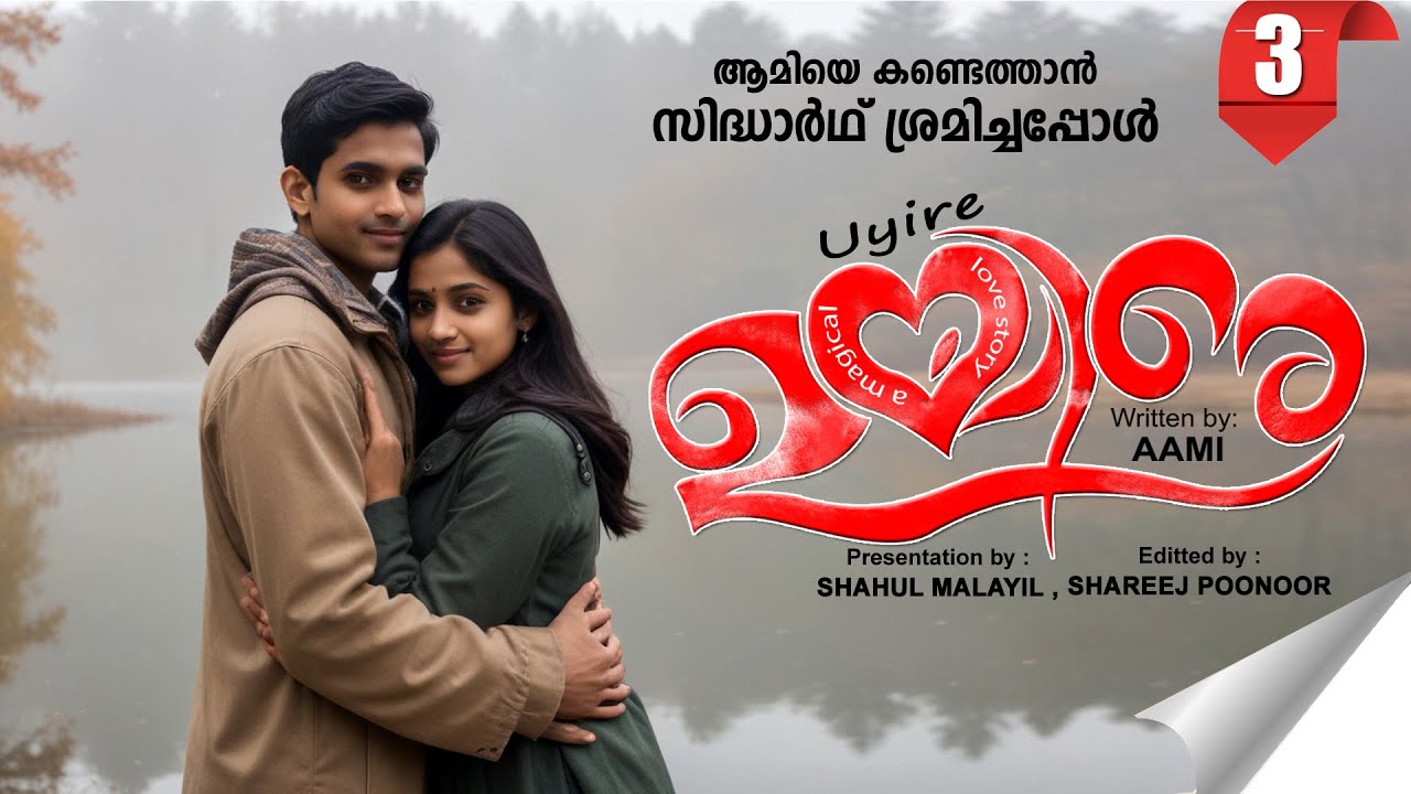 ഉയിരേ UYIRE PART 3-  SHAHUL MALAYIL STORY -AAMI  ആമിയെ കണ്ടെത്താൻ സിദ്ധാർഥ് ശ്രമിച്ചപ്പോൾ