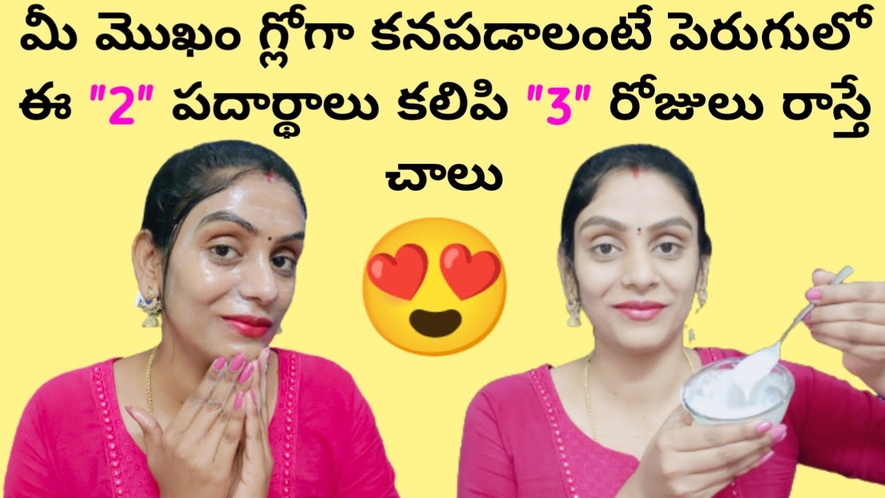 పెరుగులో ఈ రెండు కలిపిరాస్తే మొఖం తెల్లగా అవ్వడాన్ని ఎవ్వరు ఆపలేరు || Amazing Glowing Face With Curd