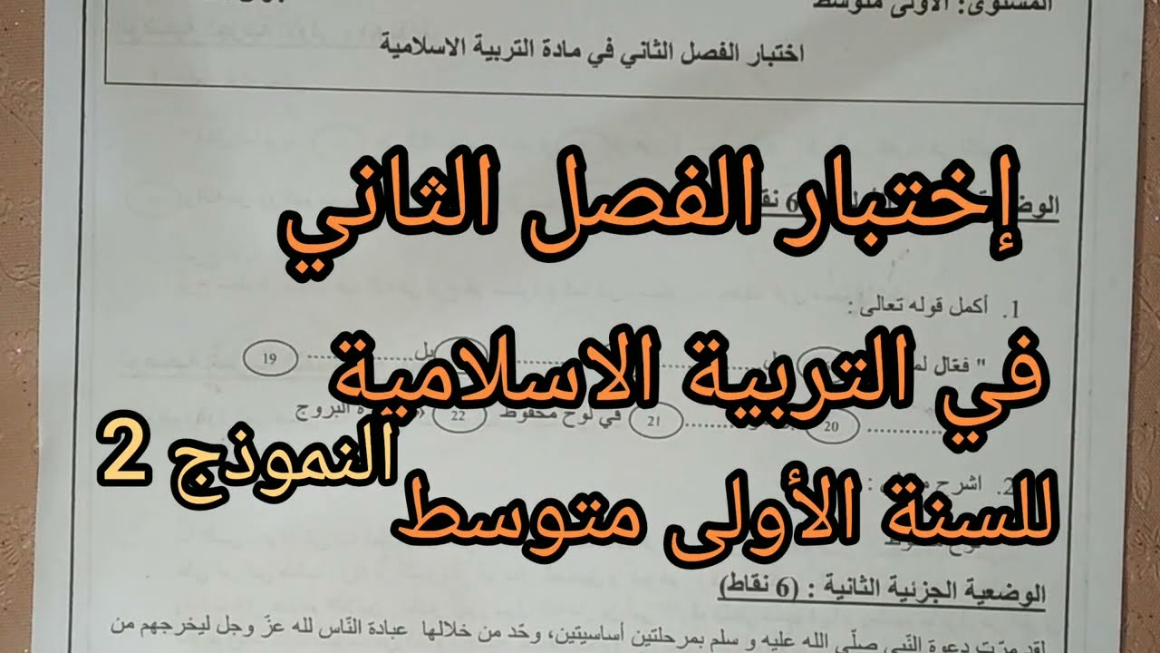 إختبار الفصل الثاني في التربية الاسلامية للسنة الأولى متوسط النموذج 2 مع الوضعية الإدماجية