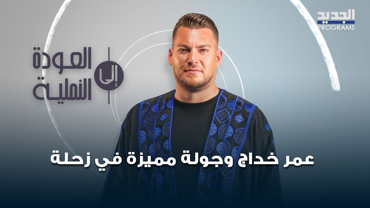 عمر خداج بجولة مميزة في زحلة.. الطاولة الزحلاوية بتشهي بأكلاتها ومازاتها ومافي شي بيقطع بلا كاس عرق