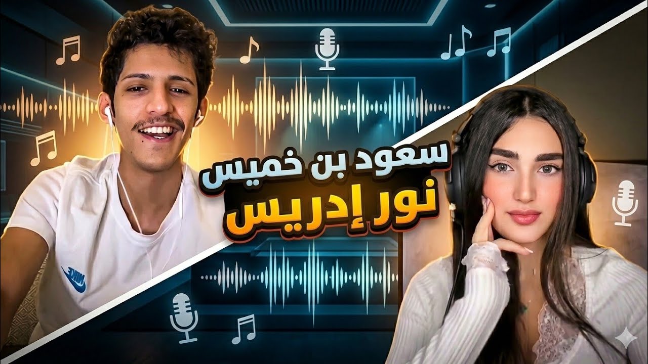 بث أسطوري مع سعود بن خميس | غناء + سوالف وضحك من القلب 🎤😂