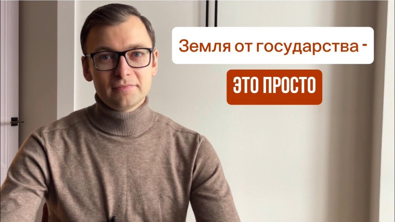 Как получить землю у государства. Бесплатно или за относительно небольшие деньги. Мой опыт 