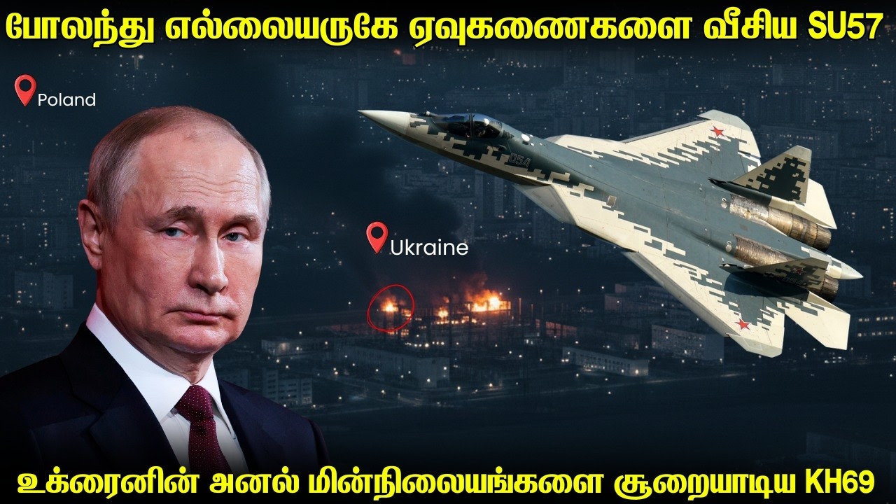 போலந்து எல்லையருகே 3 அனல் மின்நிலையங்களை தாக்கி அழித்த SU57 | மாஸ்கோவில் உக்ரைனின் துணிகரம்