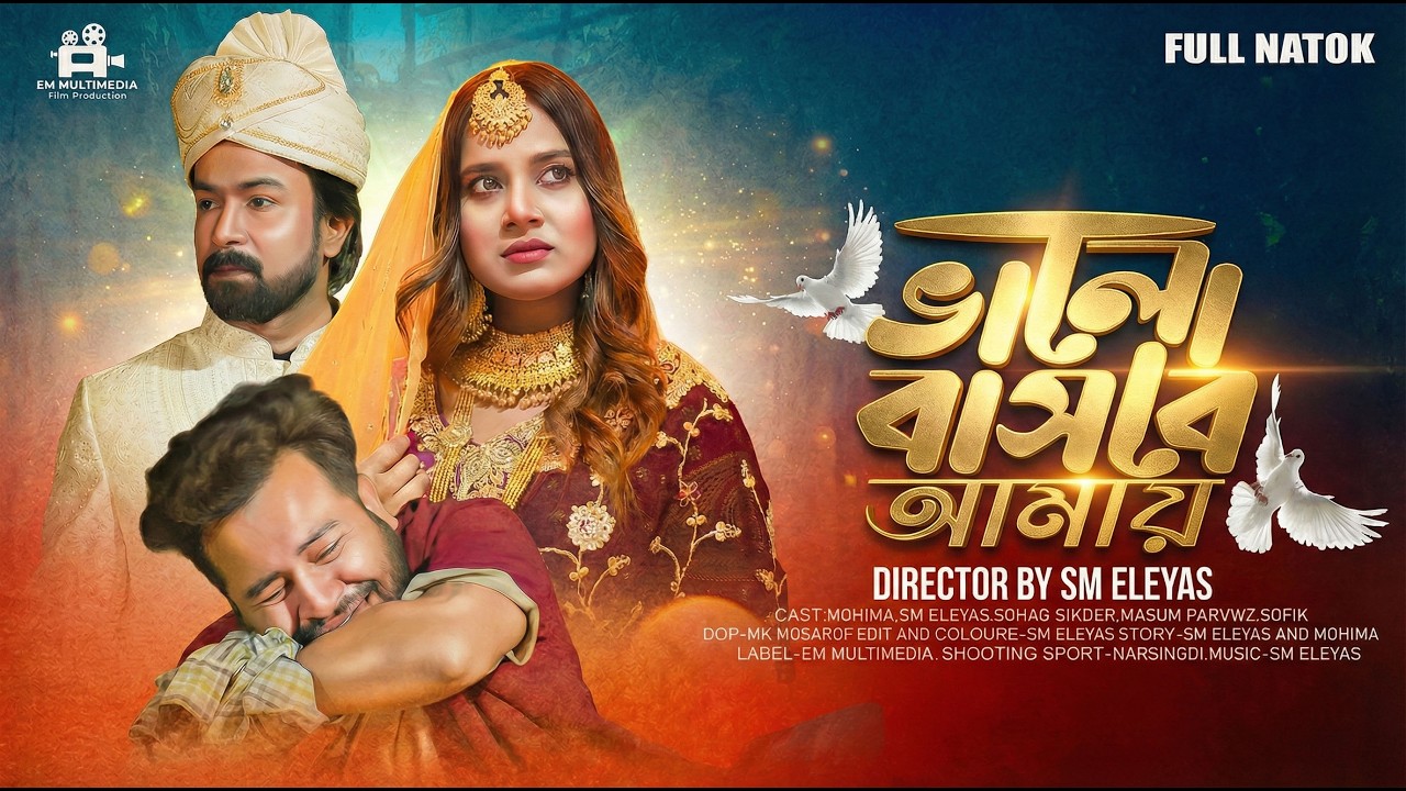 ভালোবাসবে আমায় | Valobasbe Amay | Koster Natok 2026 | Emotional Bangla Natok | EM Multimedia