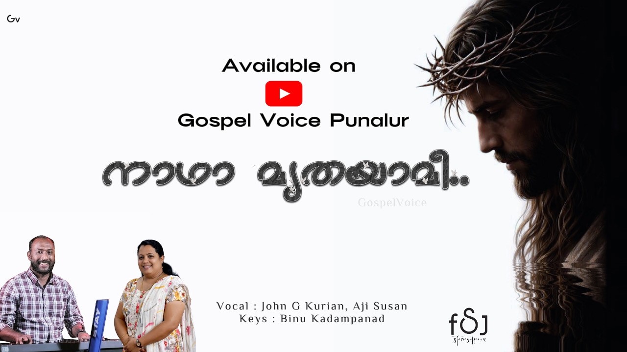 നാഥാ മൃതയാമീ | Naadha Mrithayaami | Christian Devotional Funeral Song | John G Kurian & Aji Susan