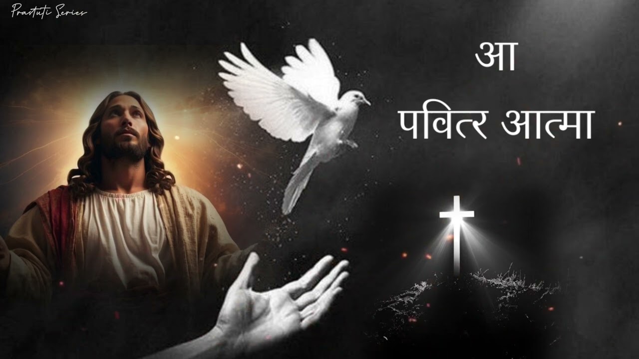 Aa Pavitra Atma | Hindi Christian Song | Worship Song to the Holy Spirit