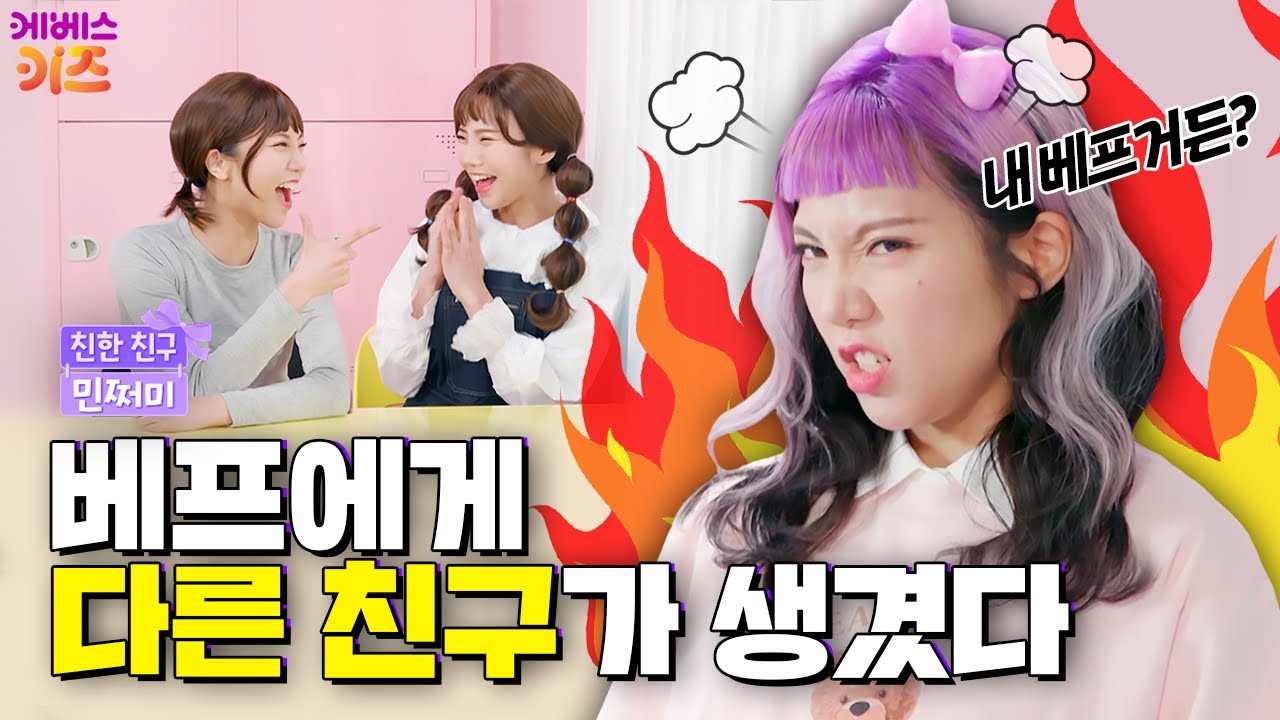 내 베프에게 다른 친구가 생겼다?!ㅣ우정은 불닭 맛? 마법의 삼각 김밥ㅣ친한 친구 민쩌미ㅣKBS 230419 방송