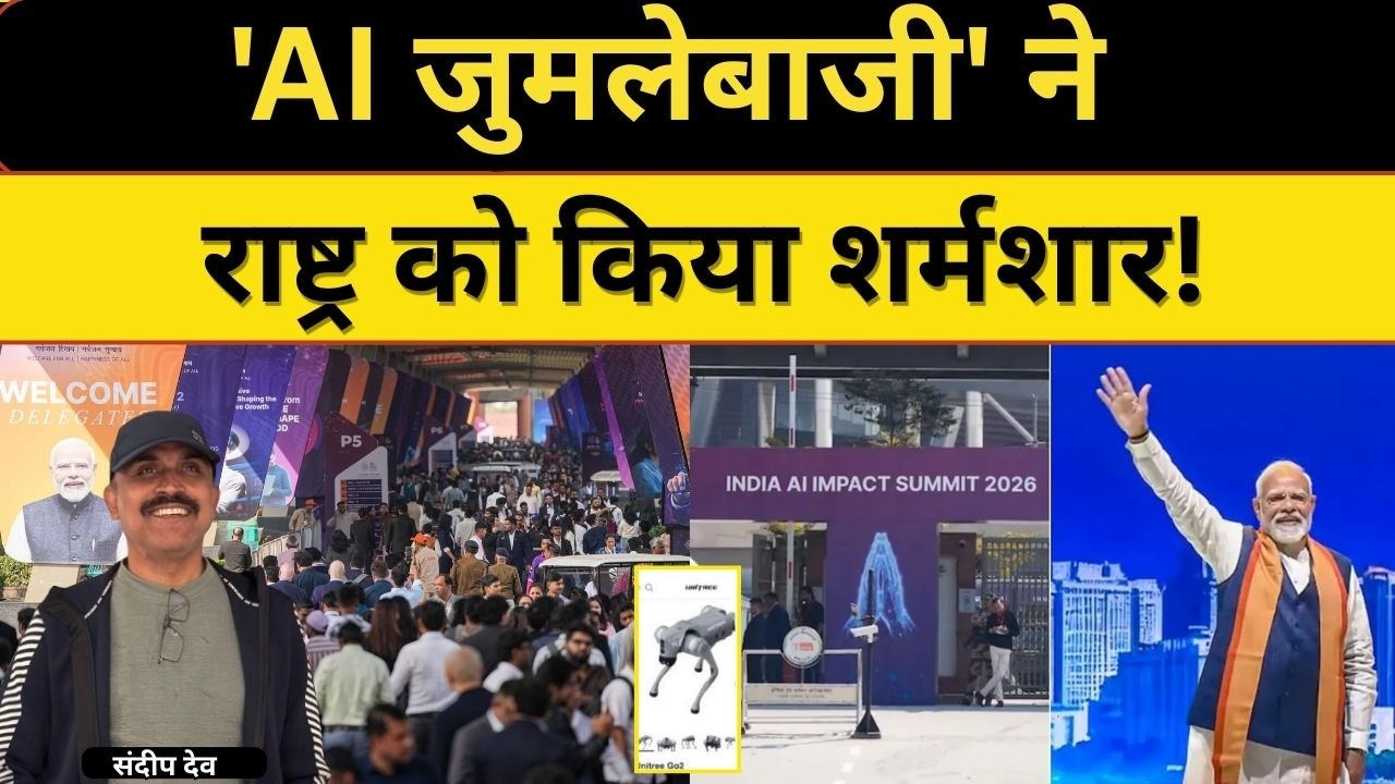 'AI जुमलेबाजी' ने राष्ट्र को किया शर्मशार! |@Indiaspeakdaily | Sandeep deo