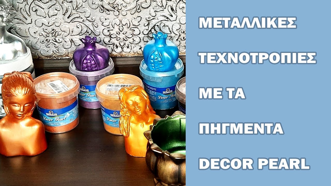Μεταλλικές Τεχνοτροπίες με τις Πέρλες Χρωματισμού Decor Pearl | TETRALUX