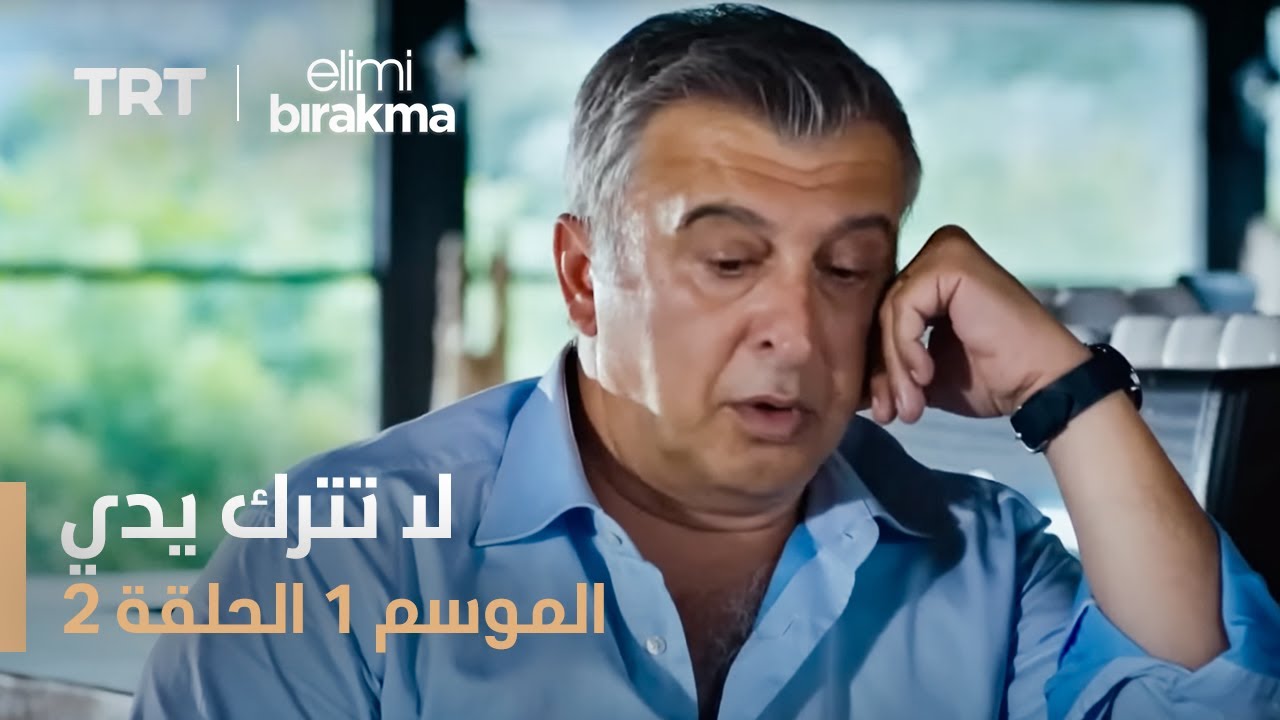 مسلسل لا تترك يدي - الموسم الأول - الحلقة ٢