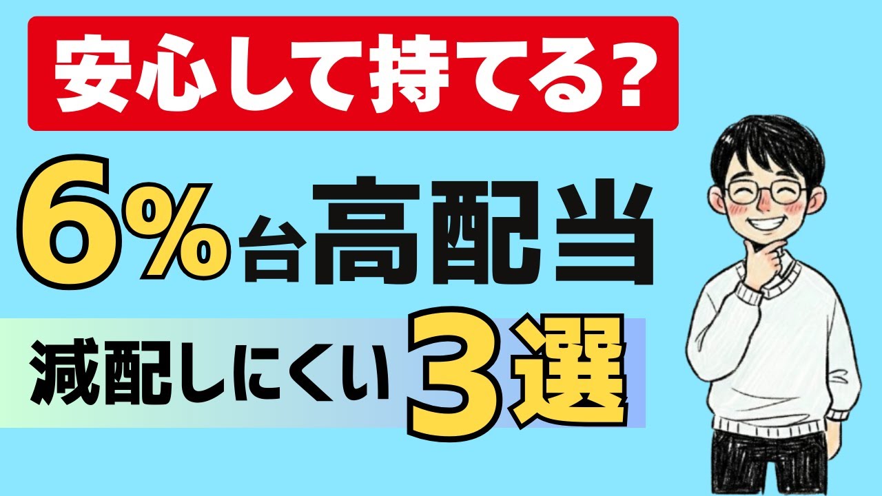 【利回り6%台】減配しにくい高配当株3選