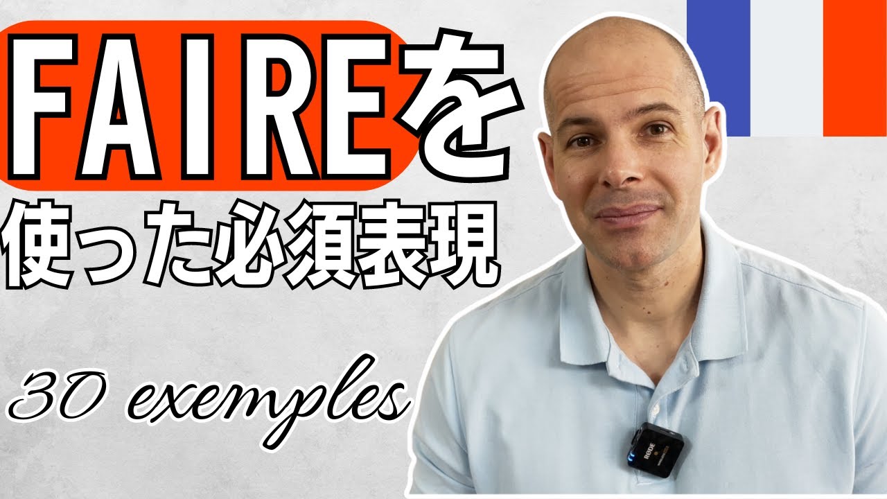 【フランス語】知らないとヤバい！FAIREを使った必須表現 30個
