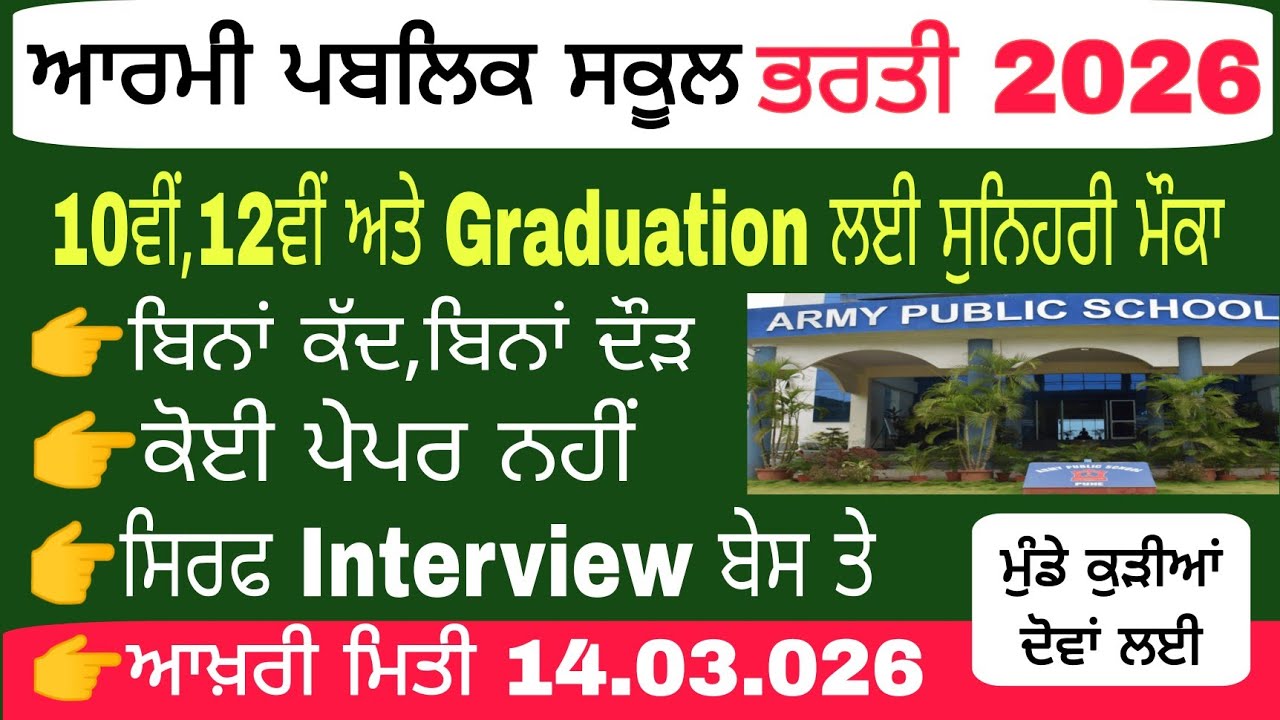 10ਵੀਂ ,12ਵੀਂ ਪਾਸ ਅਤੇ ਗ੍ਰੈਜੂਏਟ ਲਈ ਸੁਨਹਿਰੀ ਮੌਕਾ! Army Public School APS #10ਵੀਂ #12ਵੀਂ Recruitment 2026