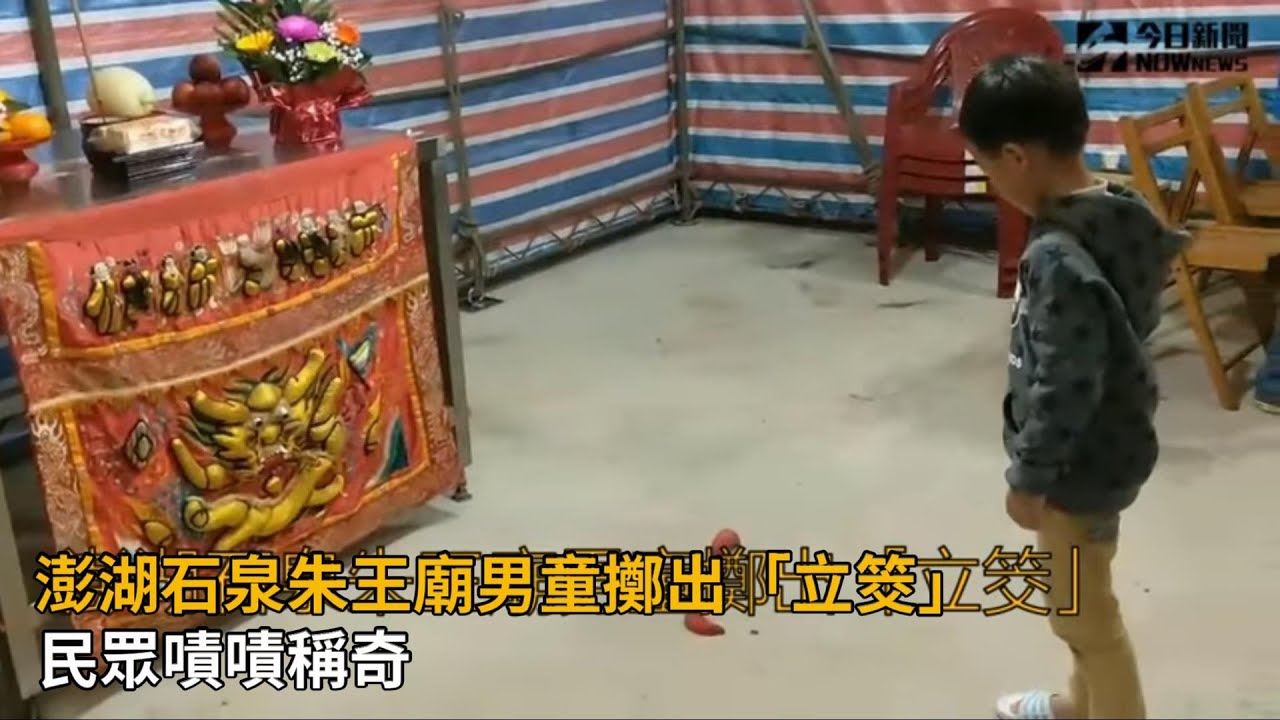 澎湖石泉朱王廟男童擲出「立筊」民眾嘖嘖稱奇