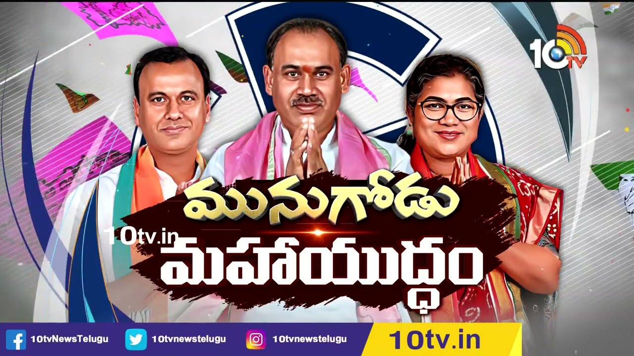 మునుగోడు బైపోల్ షురూ | Munugode By Election Polling Updates  | Polling Day | 10tv