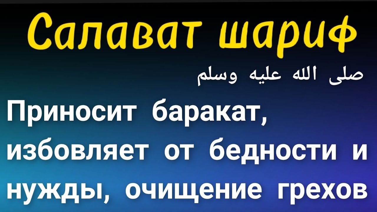 САЛАВАТ ПРОРОКУ МУХАММАДУ