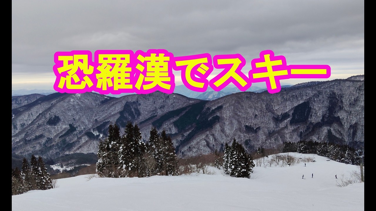 恐羅漢スキー場2026