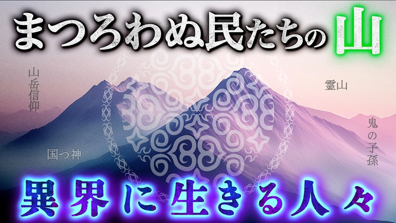 【異界の民】神と鬼が棲む場所──柳田國男が紐解く霊山の神秘とは？（『山の人生』徹底解説）