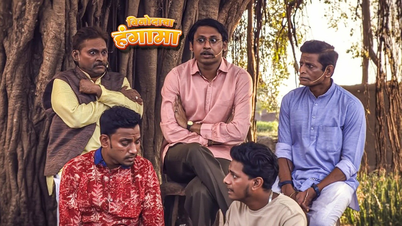 चढी गॅंगचा गावात धुमाकूळ  ग्रामपंचायतीने घेतला भारी निर्णय!|  Maharashtrachi HasyaJatra