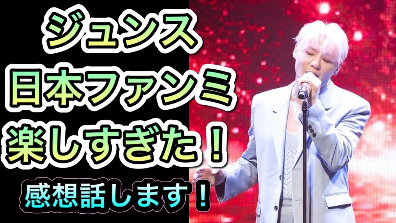 【ジュンス】日本ファンミ最高だった！さらに応援したくなる！
