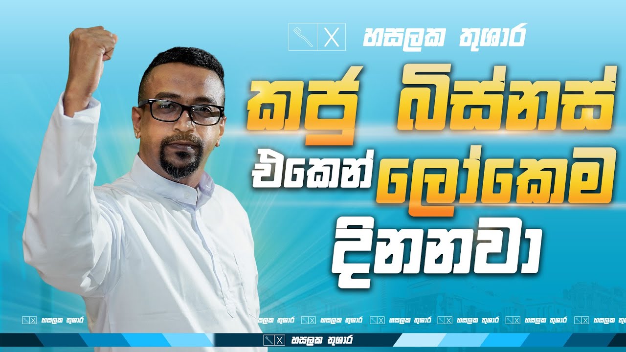 කජු බිස්නස් එකෙන් ලෝකෙම දිනනවා l HASALAKA THUSHARA
